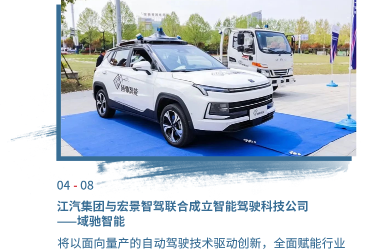 4月08日PA真人
与宏景智驾联合成立智能驾驶科技公司——域驰智能